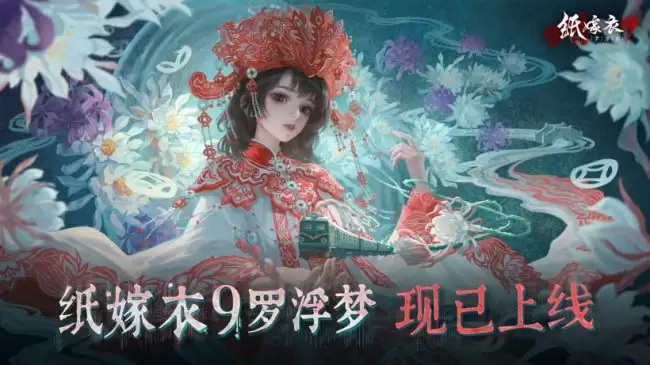 《纸嫁衣 9 罗浮梦》双主角视角探索虚实双世界 中式民俗解谜游戏上线iOS与安卓