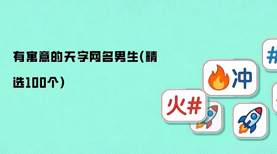 有寓意的天字网名男生 精选100个