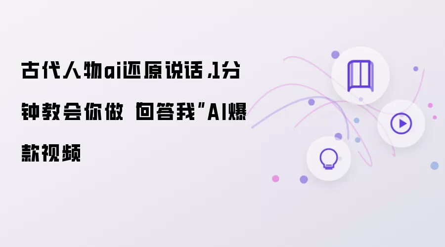 古代人物ai还原说话：1分钟教会你做回答我AI爆款视频