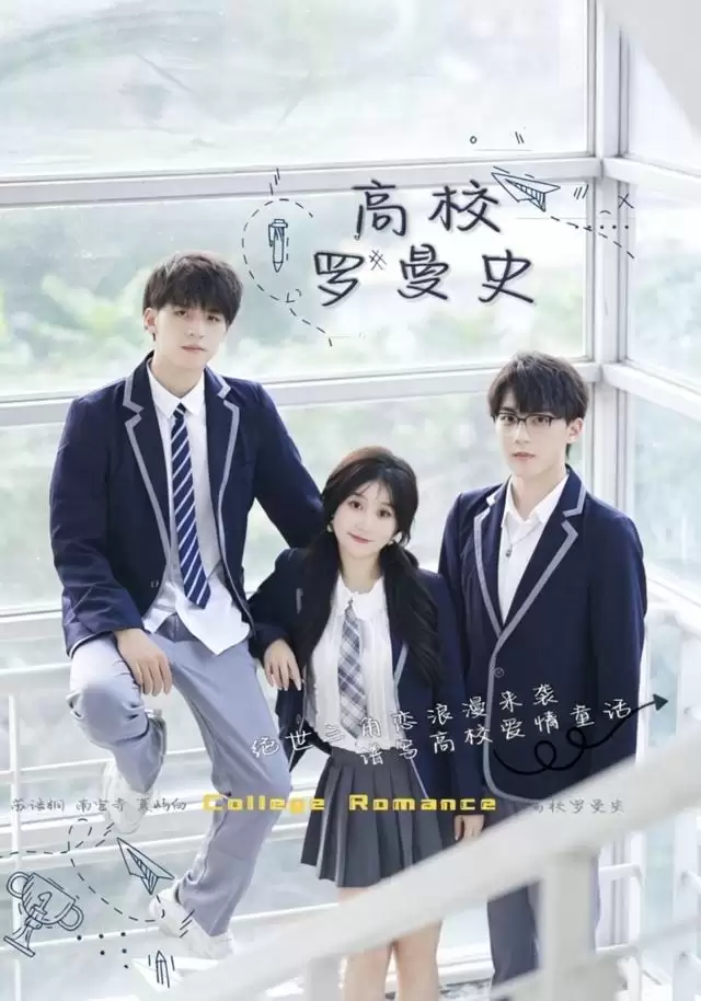 短剧《高校罗曼史》剧情介绍