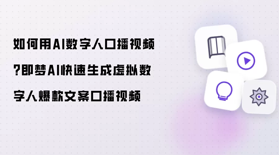 如何用AI数字人口播视频：即梦AI快速生成虚拟数字人爆款文案口播视频