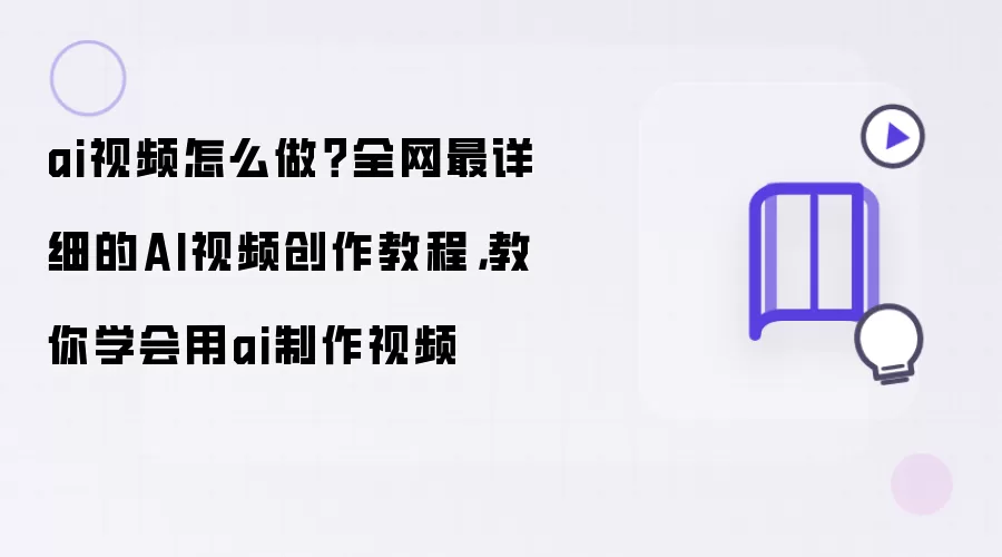 ai视频怎么做？全网最详细的AI视频创作教程：教你学会用ai制作视频