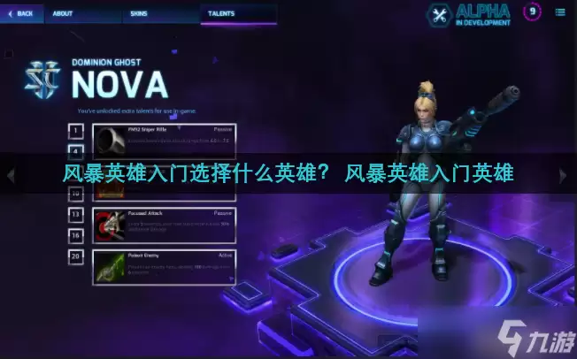 风暴英雄入门选什么英雄？ 风暴英雄入门英雄