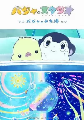 动漫《巴加的工作室 ～巴加看见的海～》剧情介绍
