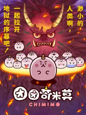 动漫《团团奇米莫国语版》剧情介绍