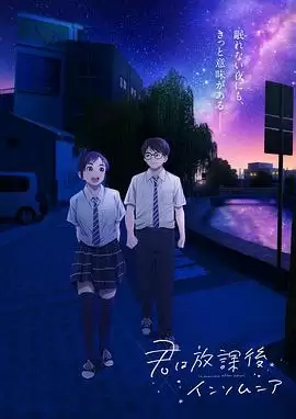 动漫《放学后失眠的你》剧情介绍