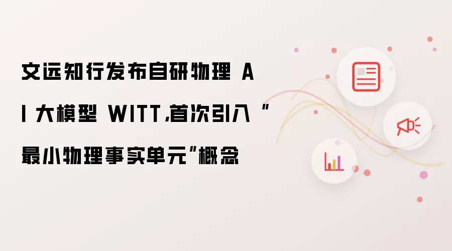 文远知行发布自研物理 AI 大模型 WITT,首次引入“最小物理事实单元”概念