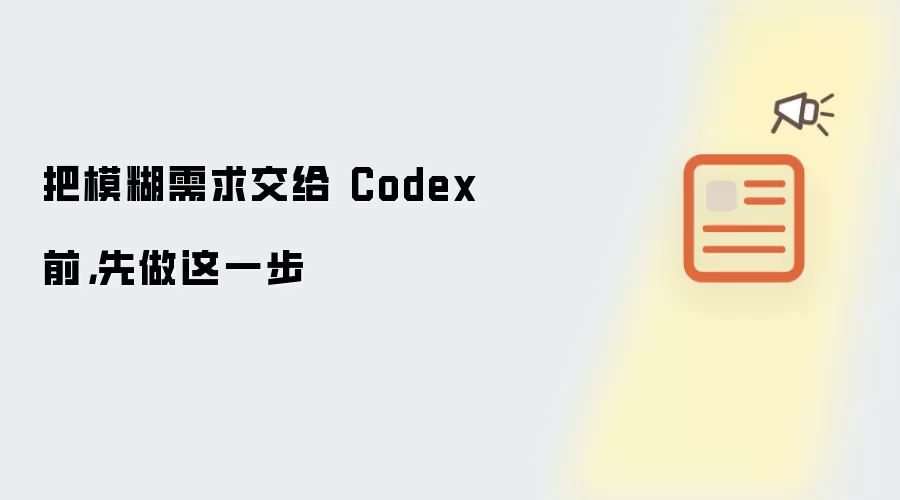 把模糊需求交给 Codex 前,先做这一步