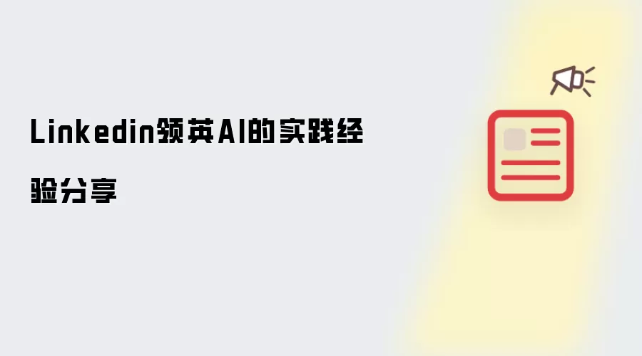 Linkedin领英AI的实践经验分享