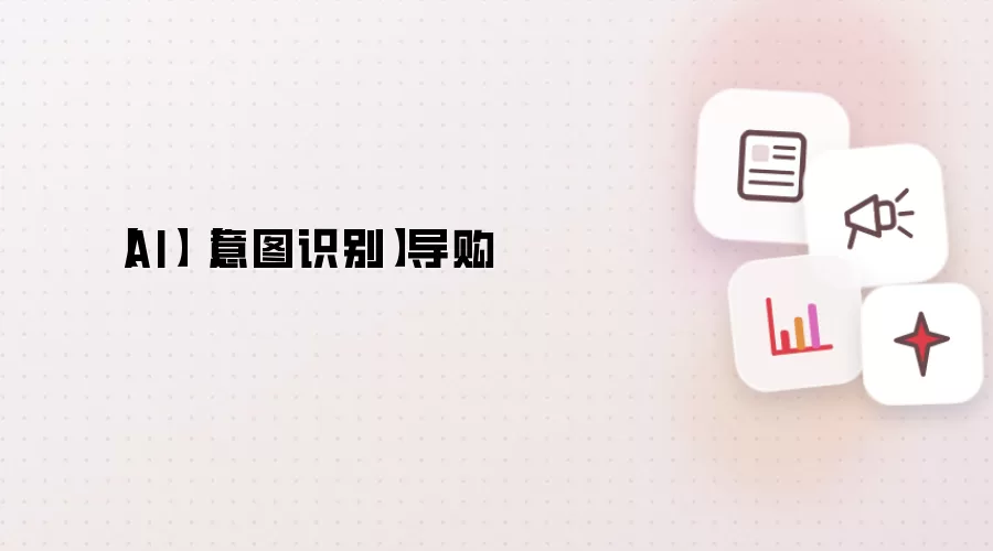 【AI】【意图识别】导购