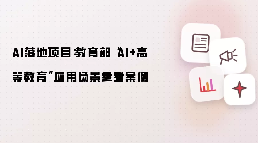 AI落地项目:教育部“AI+高等教育”应用场景参考案例