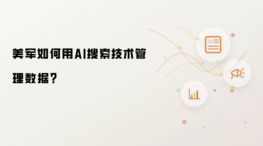 美军如何用AI搜索技术管理数据?