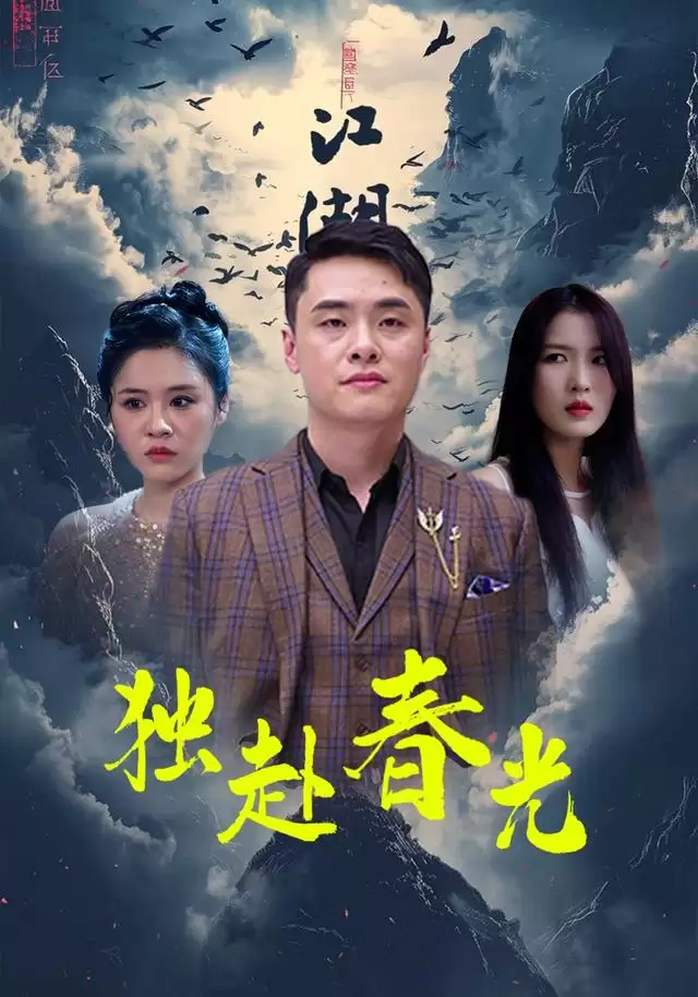 短剧《独赴春光》剧情介绍