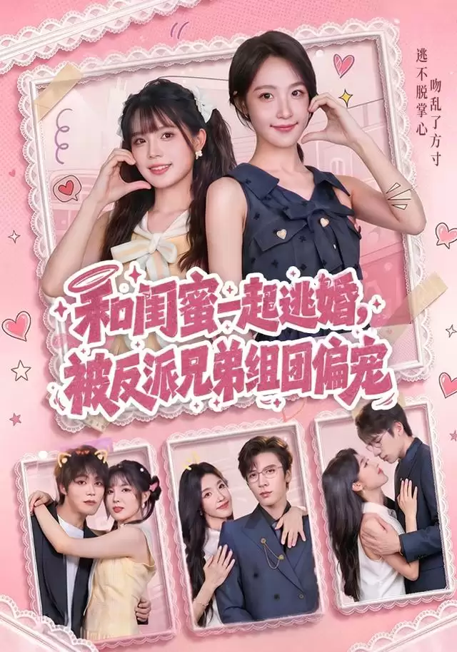短剧《和闺蜜一起逃婚，被反派兄弟组团偏宠》剧情介绍