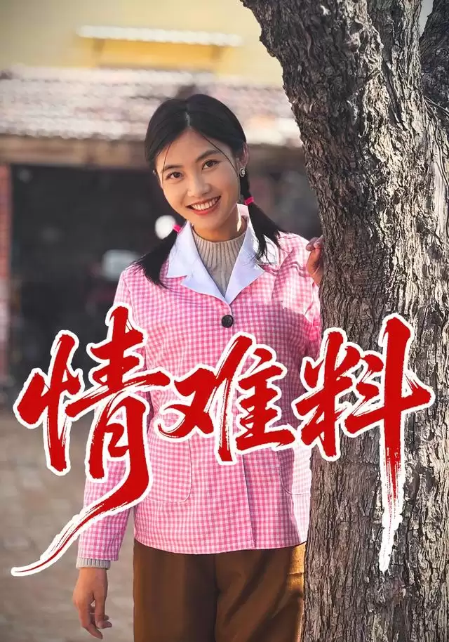 短剧《情难料》剧情介绍