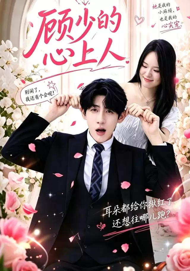 短剧《顾少的心上人》剧情介绍
