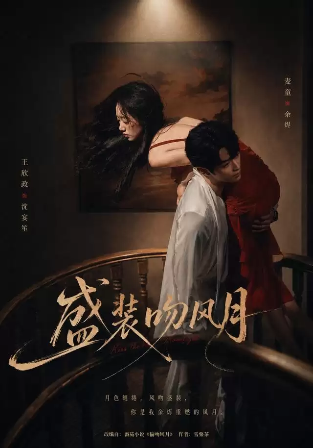 短剧《盛装吻风月》剧情介绍