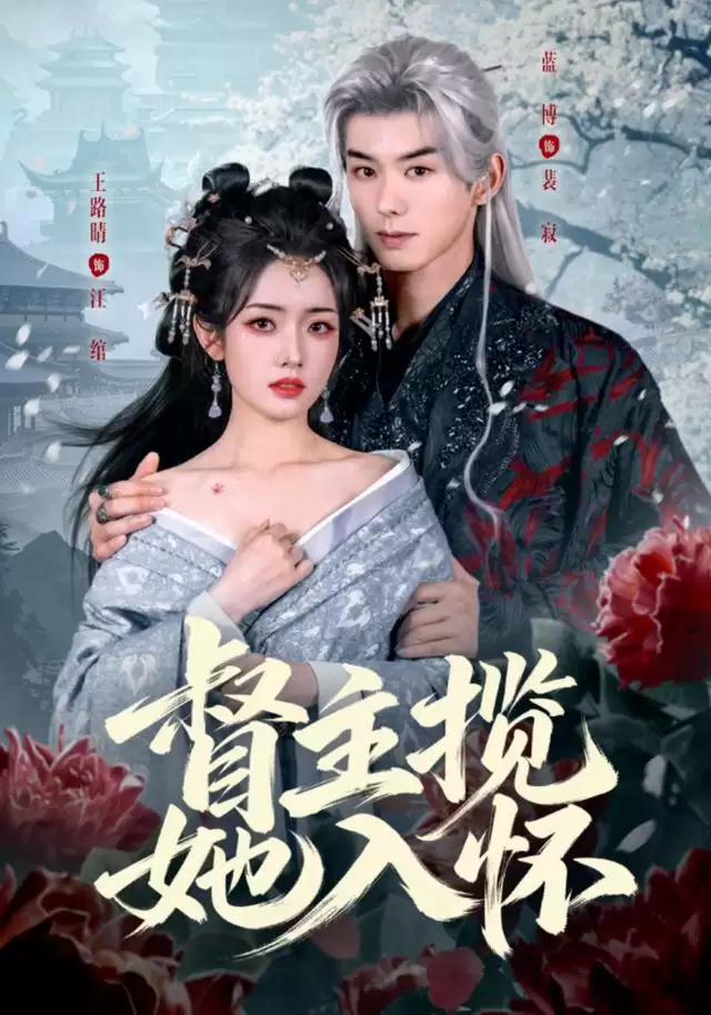 短剧《督主揽她入怀》剧情介绍