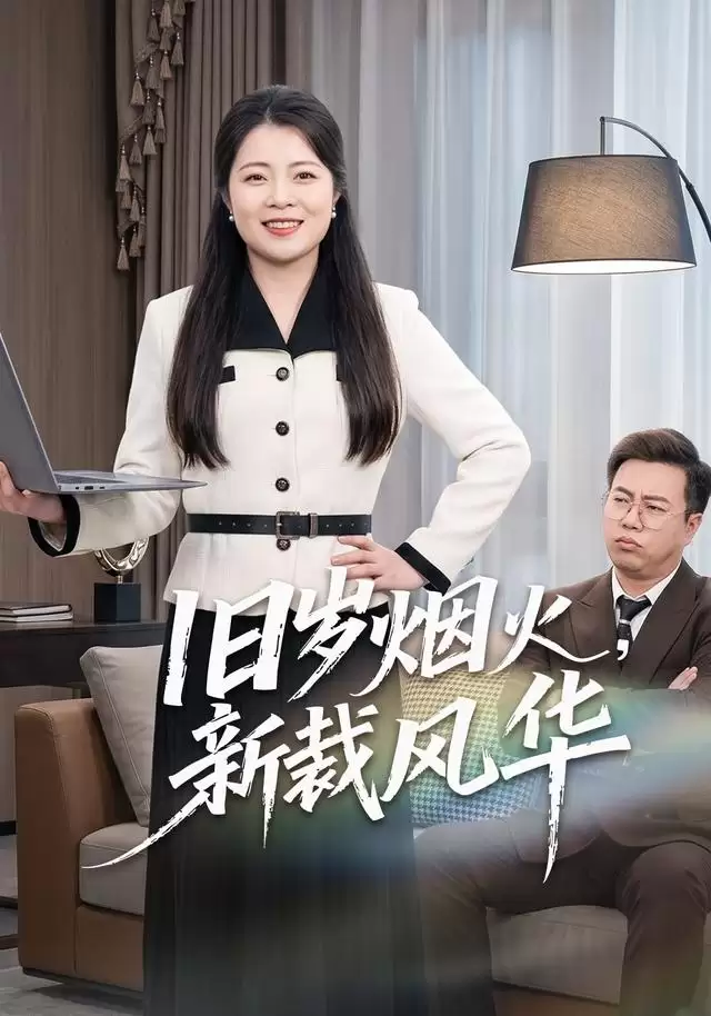 短剧《旧岁烟火，新裁风华》剧情介绍