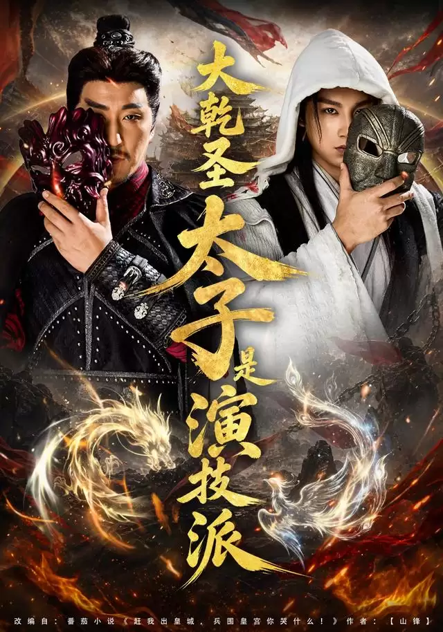 短剧《大乾圣太子是演技派》剧情介绍