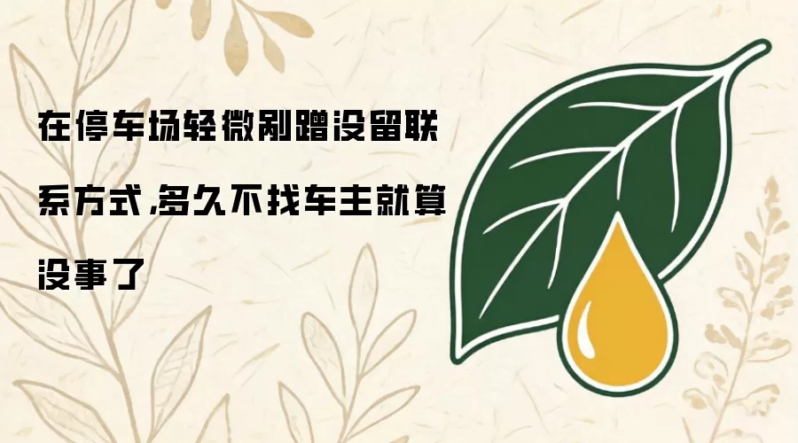 在停车场轻微剐蹭没留联系方式,多久不找车主就算没事了