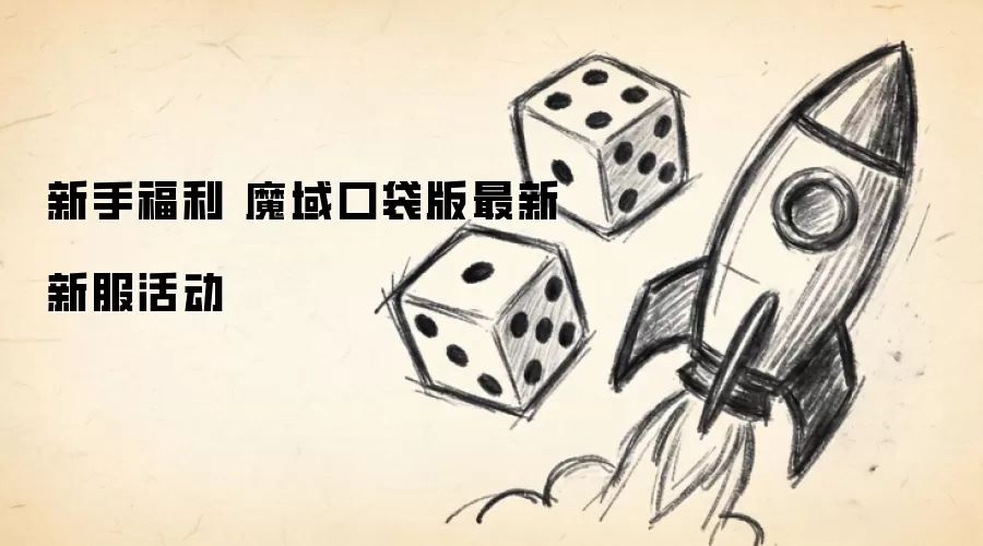 新手福利 魔域口袋版最新新服活动