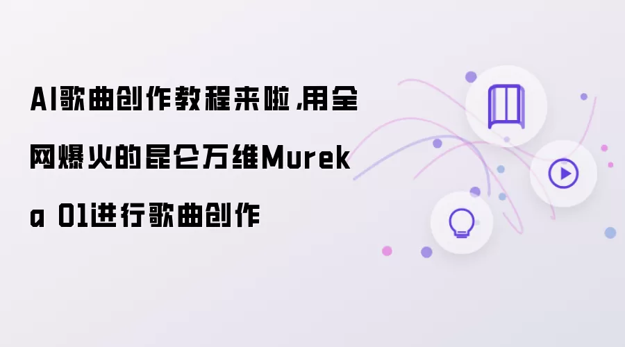 AI歌曲创作教程来啦,用全网爆火的昆仑万维Mureka O1进行歌曲创作