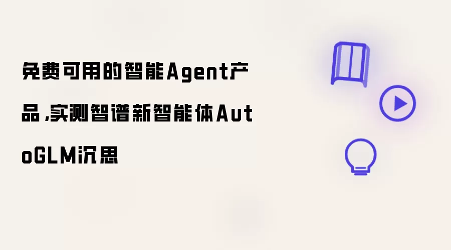 免费可用的智能Agent产品,实测智谱新智能体AutoGLM沉思