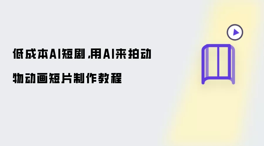 低成本AI短剧,用AI来拍动物动画短片制作教程
