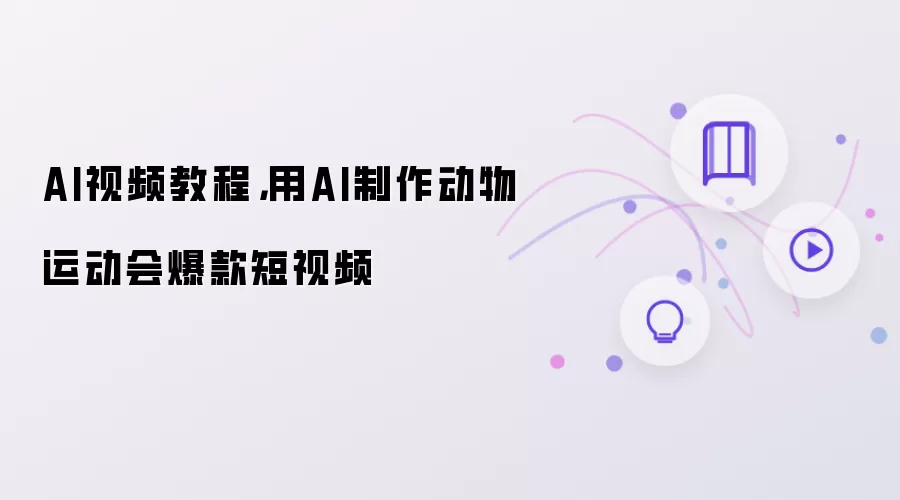 AI视频教程，用AI制作动物运动会爆款短视频