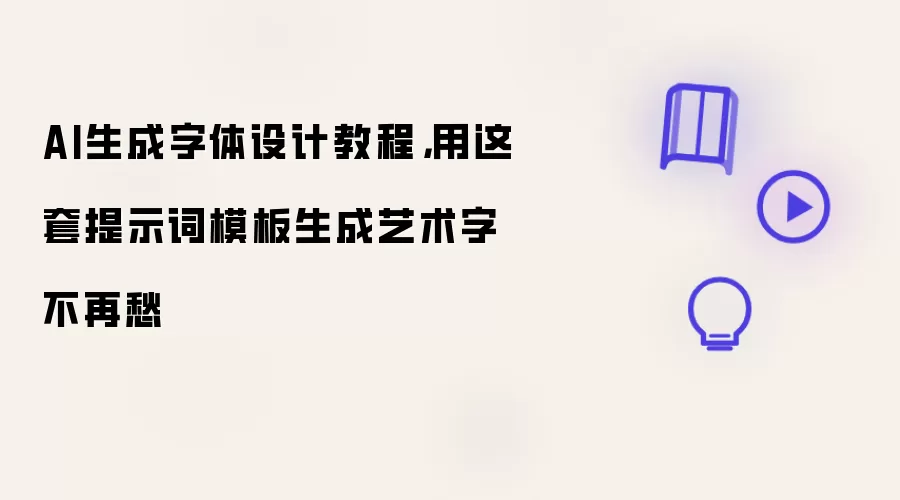 AI生成字体设计教程,用这套提示词模板生成艺术字不再愁