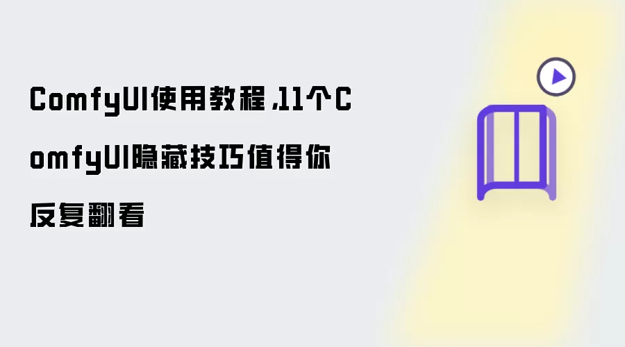 ComfyUI使用教程，11个ComfyUI隐藏技巧值得你反复翻看