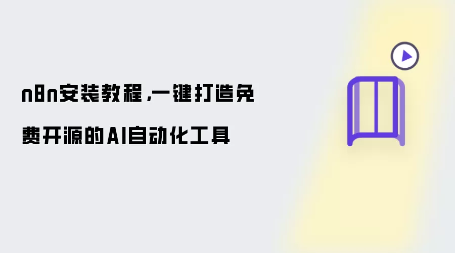 n8n安装教程，一键打造免费开源的AI自动化工具