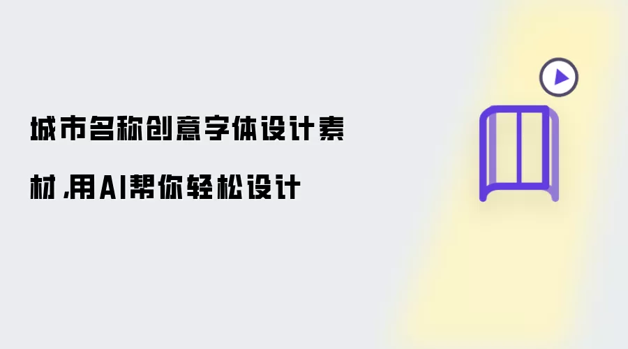 城市名称创意字体设计素材,用AI帮你轻松设计