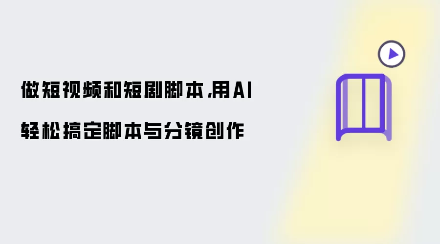 做短视频和短剧脚本,用AI轻松搞定脚本与分镜创作