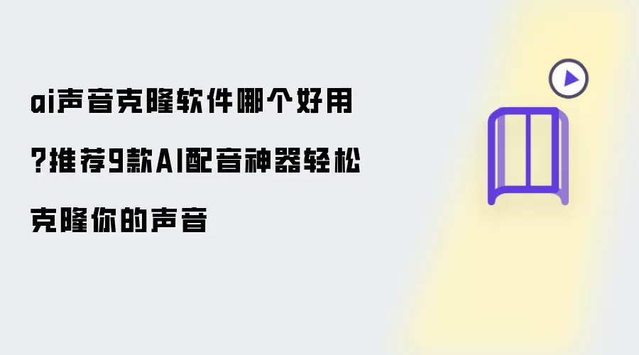 ai声音克隆软件哪个好用？推荐9款AI配音神器轻松克隆你的声音