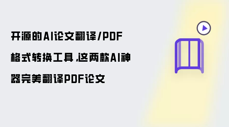 开源的AI论文翻译/PDF格式转换工具,这两款AI神器完美翻译PDF论文