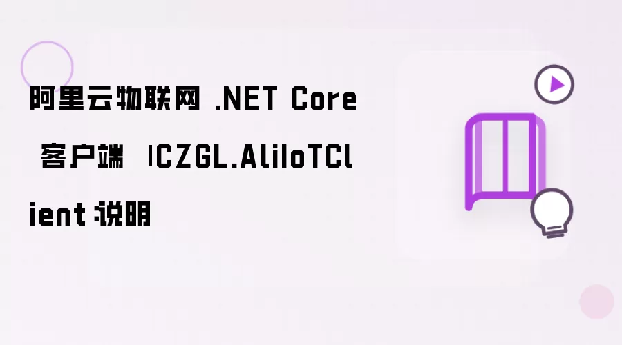 阿里云物联网 .NET Core 客户端 | CZGL.AliIoTClient：说明