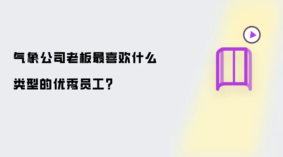 气象公司老板最喜欢什么类型的优秀员工?