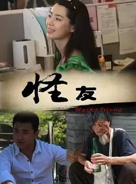 电影《怪友》剧情介绍