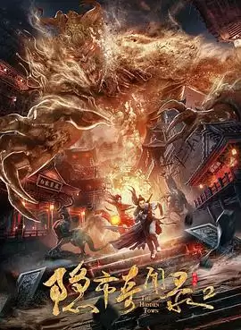 电影《隐市奇闻录2》剧情介绍