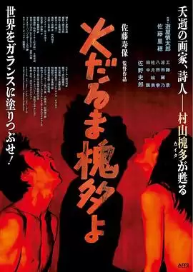 电影《燃烧的槐多啊》剧情介绍
