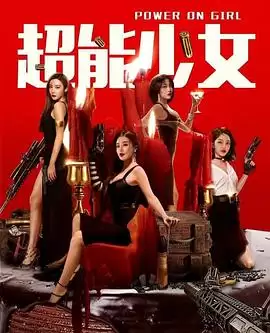 电影《超能少女》剧情介绍