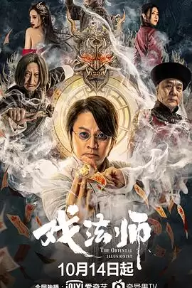 电影《戏法师》剧情介绍