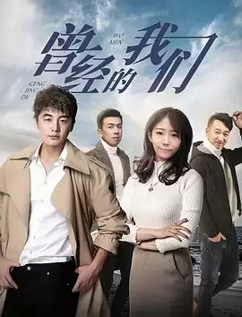电影《曾经的我们》剧情介绍