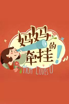 综艺《妈妈的牵挂》剧情介绍