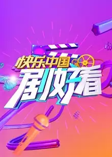 综艺《快乐中国 剧好看》剧情介绍