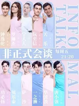 综艺《非正式会谈第四季》剧情介绍