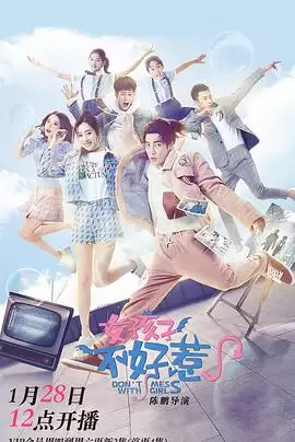 电视剧《女孩子不好惹》剧情介绍