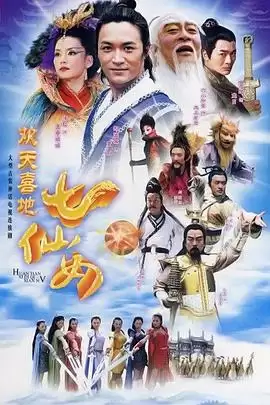 电视剧《欢天喜地七仙女》剧情介绍